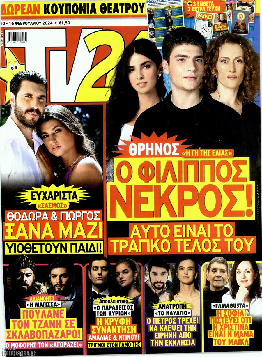 Πρωτοσέλιδο - Περιοδικό TV24 10/2/2024