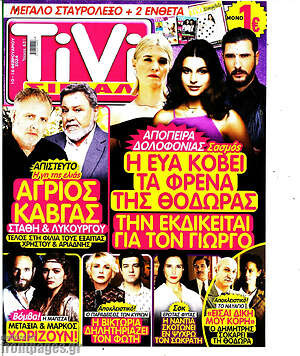 Περιοδικό TIVI Σίριαλ