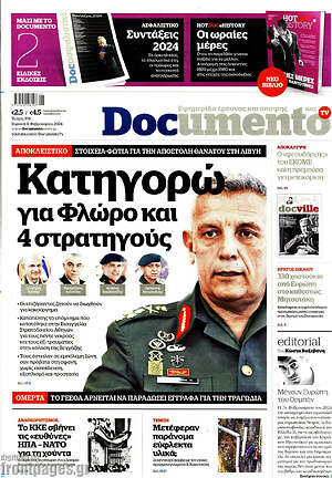 Documento: Κατηγορώ για Φλώρο και 4 στρατηγούς