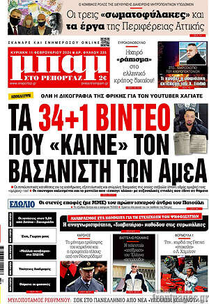Πρωτοσέλιδο εφημερίδας Μπαμ - protoselida