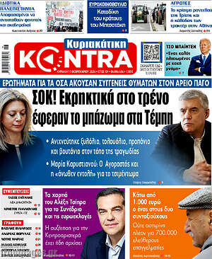 Kontra News: Σοκ! Εκρηκτικά στο τρένο έφεραν το μπάζωμα στα Τέμπη