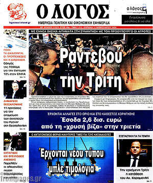 Πρωτοσέλιδο εφημερίδας Ο Λόγος - protoselida