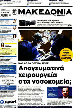 Μακεδονία - Απογευματινά χειρουργεία στα νοσοκομεία;