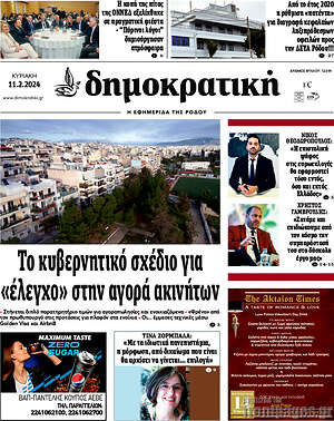 Πρωτοσέλιδο Δημοκρατική Ρόδου