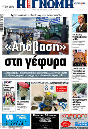 Πρωτοσέλιδο Η Γνώμη
