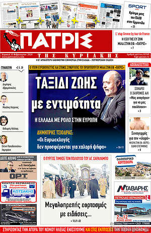 Πρωτοσέλιδο Πατρίς
