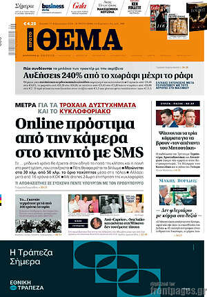 Πρώτο Θέμα: Online πρόστιμα από την κάμερα στο κινητό με SMS