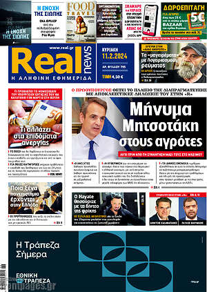 Real News: Μηνύμα Μητσοτάκη στους αγρότες