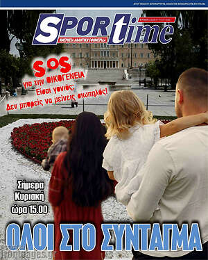 Πρωτοσέλιδο εφημερίδας SporTime - protoselida