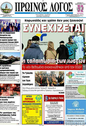 Πρωτοσέλιδο Πρωινός Λόγος