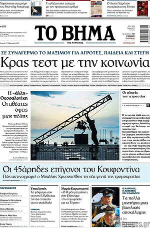 Το Βήμα: Κρας τεστ με την κοινωνία