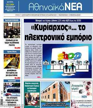Πρωτοσέλιδο Αθηναϊκά Νέα