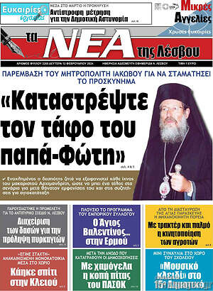 Πρωτοσέλιδο Νέα της Λέσβου