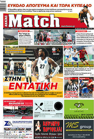 Πρωτοσέλιδο εφημερίδας Match Αχαΐας - protoselida