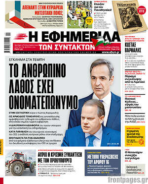 Η εφημερίδα των συντακτών: Το ανθρώπινο λάθος έχει ονοματεπώνυμο