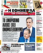 /Η εφημερίδα των συντακτών