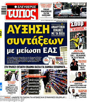 Ελεύθερος Τύπος: Αύξηση συνταξιούχων με μείωση ΕΑΣ