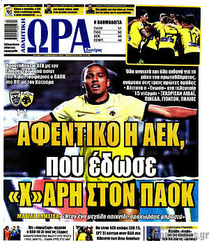 Πρωτοσέλιδο εφημερίδας Η Ώρα των Σπορ - protoselida