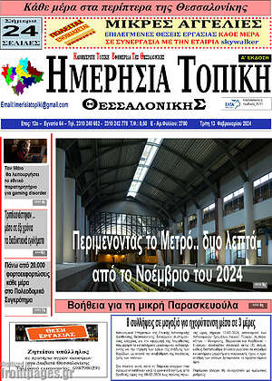 Πρωτοσέλιδο Ημερήσια Τοπική