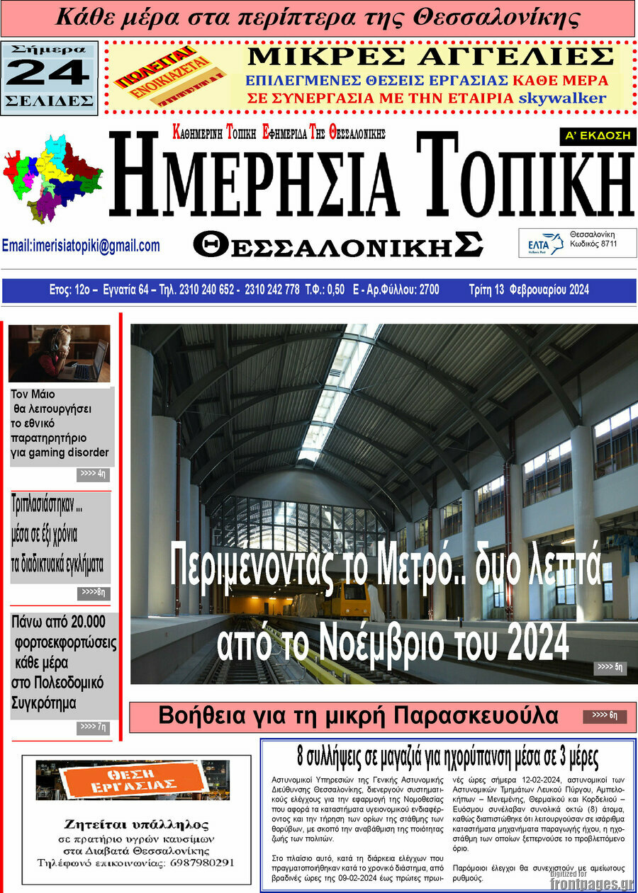 Ημερήσια Τοπική