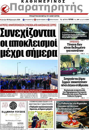 Πρωτοσέλιδο Παρατηρητής