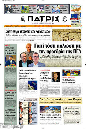 Πρωτοσέλιδο Πατρίς