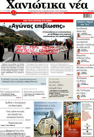Πρωτοσέλιδο Χανιώτικα Νέα