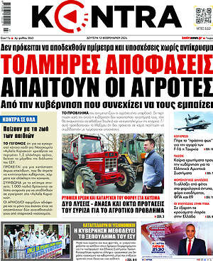Kontra News: Τολμηρές αποφάσεις απαιτούν οι αγρότες