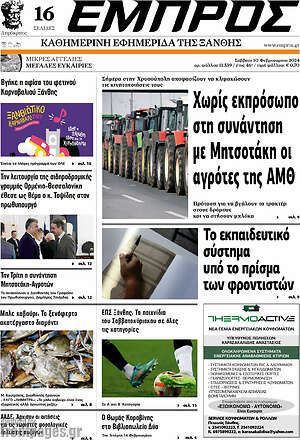 Πρωτοσέλιδο Εμπρός