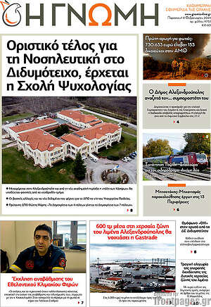 Πρωτοσέλιδο Η Γνώμη