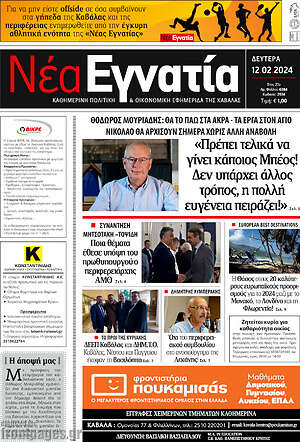 Πρωτοσέλιδο Νέα Εγνατία