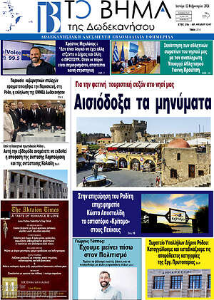 Πρωτοσέλιδο Το Βήμα της Δωδεκανήσου
