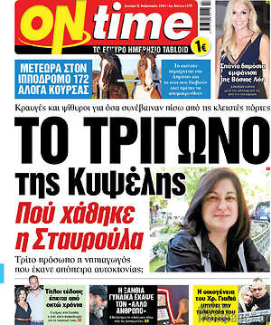Πρωτοσέλιδο εφημερίδας ON time - protoselida