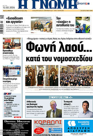 Πρωτοσέλιδο Η Γνώμη