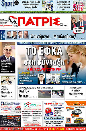 Πρωτοσέλιδο Πατρίς