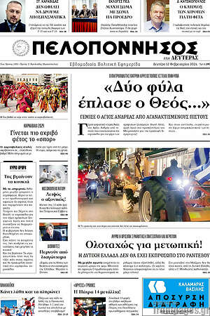 Πρωτοσέλιδο Πελοπόννησος