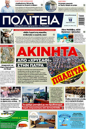 Πρωτοσέλιδο Αχαϊκή Πολιτεία