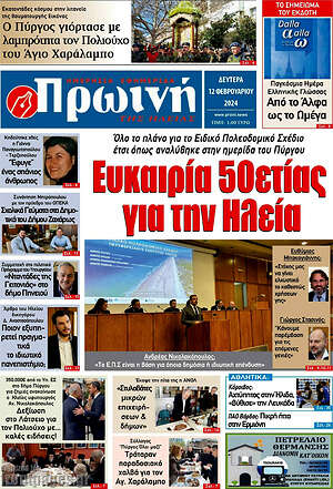 Πρωτοσέλιδο Πρωινή Ηλείας