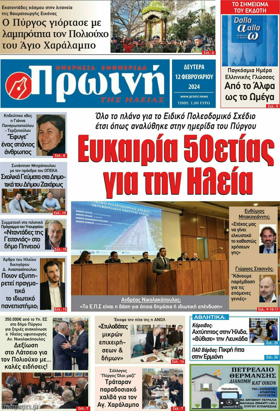 Πρωινή Ηλείας