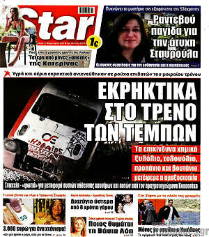 Πρωτοσέλιδο εφημερίδας Star press - protoselida