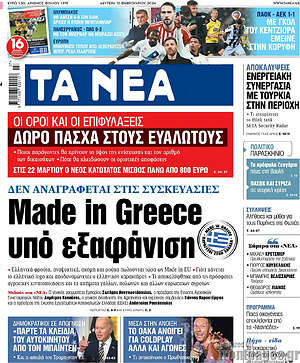 Τα Νέα: Made in Greece υπό εξαφάνιση