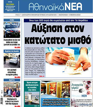 Πρωτοσέλιδο Αθηναϊκά Νέα