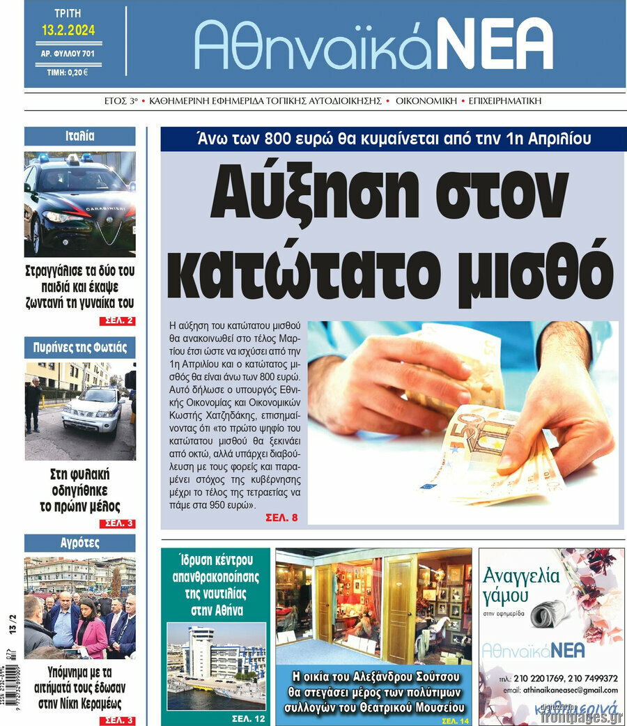 Αθηναϊκά Νέα