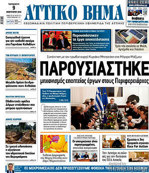 Πρωτοσέλιδο Αττικό Βήμα