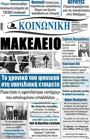 Πρωτοσέλιδο Κοινωνική