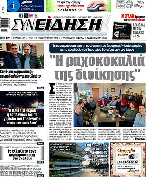 Πρωτοσέλιδο Συνείδηση