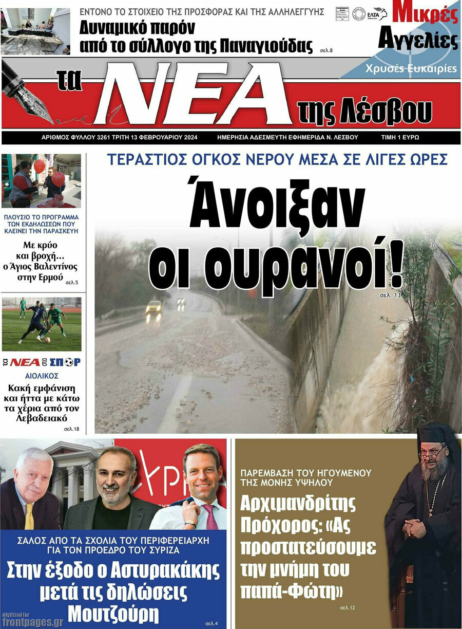 Νέα της Λέσβου