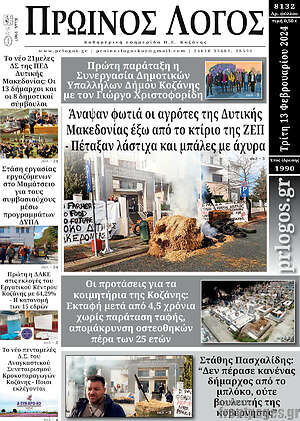 Πρωτοσέλιδο Πρωινός Λόγος