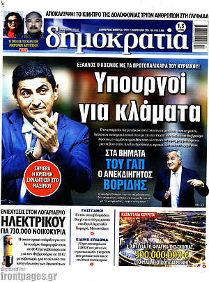 Πρωτοσέλιδο εφημερίδας Δημοκρατία - protoselida