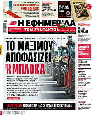 Η εφημερίδα των συντακτών: Το Μαξίμου αποφασίζει για τα μπλόκα
